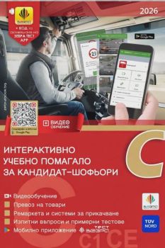 Интерактивно учебно помагало за кандидат-шофьори 2026 - Категории C, C1, CE и C1E + видеообучение