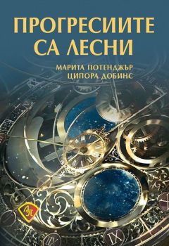 Прогресиите са лесни, Марита Потенджър, Ципора Добинс, Лира Принт, 9786197216615