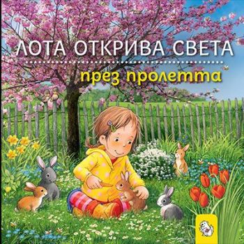 Лота открива света през пролетта, Сандра Грим, Мармот, 9786197241877
