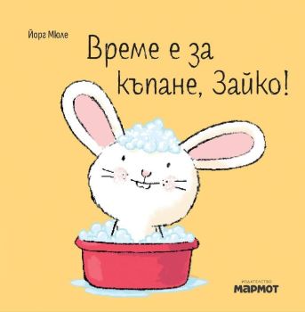 Време е за къпане, Зайко, Йорг Мюле, Мармот, 9786197241938