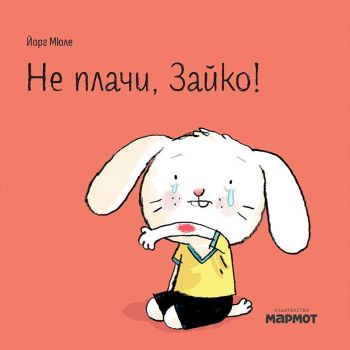 Не плачи, Зайко, Йорг Мюле, Мармот, 9786197241945