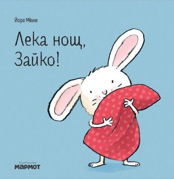 Лека нощ, Зайко, Йорг Мюле, Мармот, 9786197241952