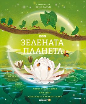 Зелената планета, Лийза Стюарт-Шарп, Мармот, 9786197241969