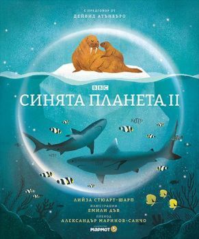 Синята планета, Лийза Стюарт-Шарп, Мармот, 9786197241976