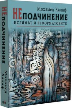 НЕподчинение, Мохамед Халаф, Вакон, 9786197300849