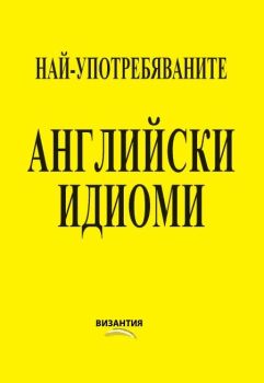 Най-употребяваните английски идиоми с безплатен звукозапис в YouTube