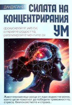 Силата на концентрирания ум