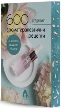 600 ароматерапевтични рецепти - ново издание
