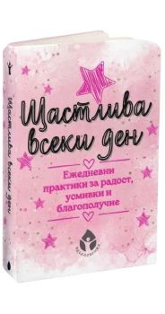 Щастлива всеки ден, Борислава Люцканова, Вдъхновения, 9786197342895