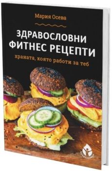 Здравословни фитнес рецепти, Мария Осева, Вдъхновения, 9786197342918