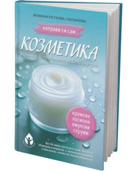 Направи си сам козметика, Илиана Петкова-Паланова, Вдъхновения, 9786197342932