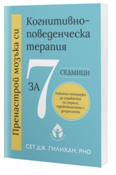 Пренастрой мозъка си - Когнитивно-поведенческа терапия за 7 седмици, Д-р Сет Дж. Гилихан, Вдъхновения, 9786197342949