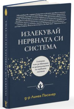 Излекувай нервната си система - твърди корици, Д-р Линеа Пасалер, Вдъхновения, 9786197342963