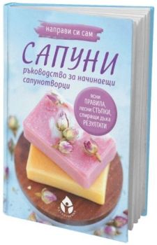 Направи си сам сапуни - ръководство за начинаещи сапунотворци, Леля Лобелия (псев.), Вдъхновения, 9786197342970