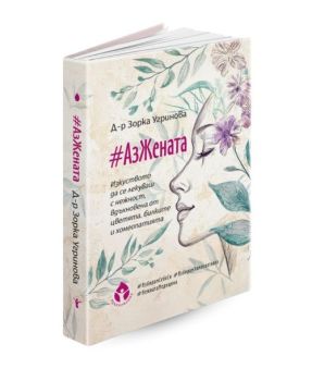#АзЖената, Д-р Зорка Угринова, Вдъхновения, 9786197342987