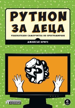 Python за деца