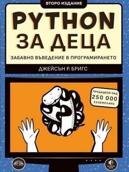 Python за деца - Забавно въведение в програмирането - второ издание, Джейсън Бригс, Виа Летера, 9786197404230