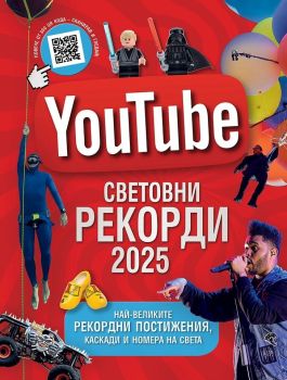 YouTube. Световни рекорди 2025, Айдриан Бесли, Hybrid books, 9786197419535