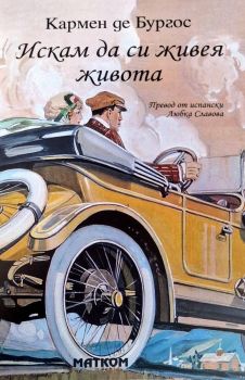 Искам да си живея живота, Кармен де Бургос, Матком, 9786197423457