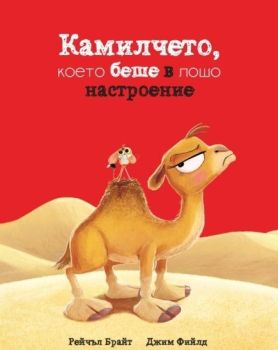 Камилчето, което беше в лошо настроение, Рейчъл Брайт, A&T Publishing, 9786197430899