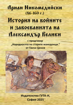 Ариан Никомедийски - История на войните и завоеванията на Александър Велики, Николай Иванов Колев, Гута-Н, 9786197444971