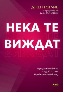 Нека те виждат, Джен Готлиб, AMG Publishing, 9786197494792