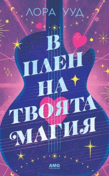 В плен на твоята магия, Лора Ууд, AMG Publishing, 9786197494839