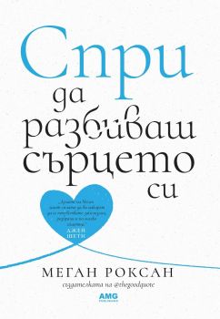 Спри да разбиваш сърцето си, Меган Роксан, AMG Publishing, 9786197494853