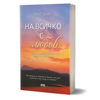 На всичко с любов, Мат Кан, AMG Publishing, 9786197494914