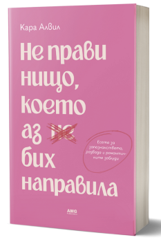 Не прави нищо, което аз бих направила, Кара Алвил Лейба, AMG Publishing, 9786197494945