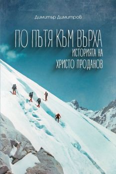 По пътя към върха: Историята на Христо Проданов, Димитър Димитров , Българска история , 9786197496475