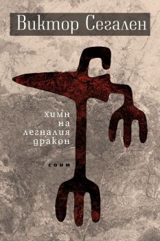 Химн на легналия дракон