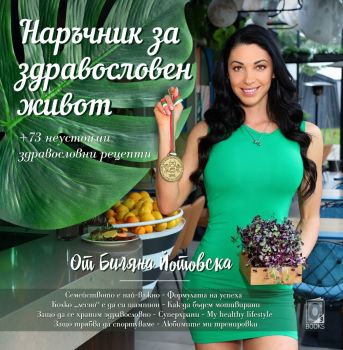 Наръчник за здравословен живот