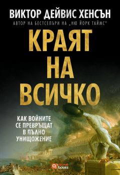 Краят на всичко - Как войните се превръщат в пълно унищожение, Виктор Дейвис Хенсън, Ozone books, 9786197511406