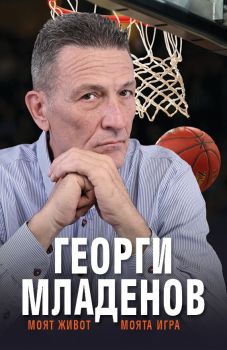 Георги Младенов - Моят живот, моята игра, Георги Младенов, Premium books, 9786197529296