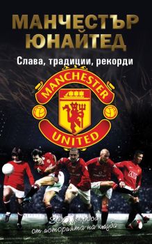 Манчестър Юнайтед - Слава, традиции, рекорди , Ники Александров, Premium books, 9786197529302