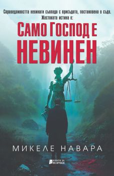 Само Господ е невинен, Микеле Навара, Книги за всички , 9786197535648