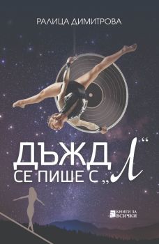 Дъжд се пише с Л, Ралица Димитрова, Книги за всички , 9786197535730