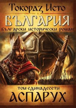 България - том 11 - Аспарух, Токораз Исто, Оренда, Токораз Исто