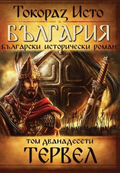 България - том 12 - Тервел, Токораз Исто, Оренда, 9786197556193
