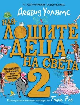 Най-лошите деца на света 2, Дейвид Уолямс, Duo Design, 9786197560237