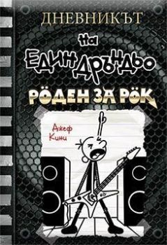 Дневникът на един дръндьо - книга 17 - Роден за рок, Джеф Кини, Duo Design, 9786197560244