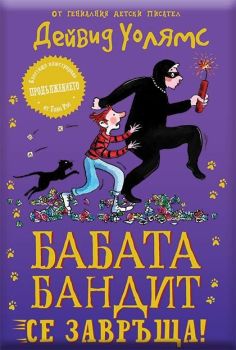 Бабата бандит се завръща! - книга 2, Дейвид Уолямс, Duo Design, 9786197560275