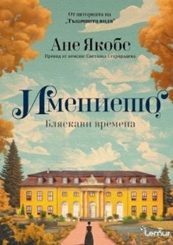 Имението , Ане Якобс, Lemur, 9786197581706