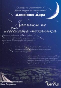 Записки по небесната механика, Доменико Дара, Lemur, 9786197581720
