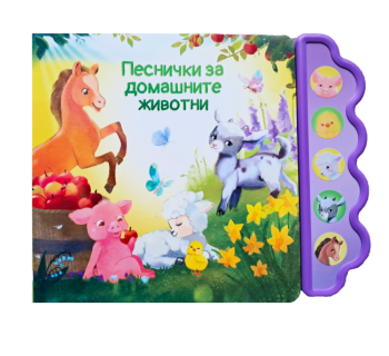 Музикална книга - Песнички за домашните животни
