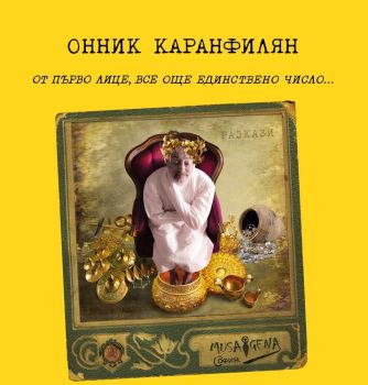 От първо лице, все още единствено число, Онник Каранфилян, Мусагена, 9786197614756