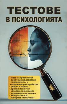 Тестове в психологията, , Ахат, 9786197620283