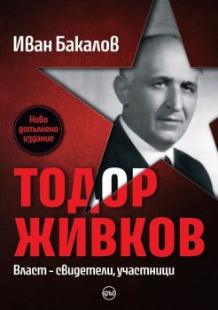Тодор Живков. Власт - свидетели, участници - ново издание, Иван Бакалов, Кръг, 9786197625592
