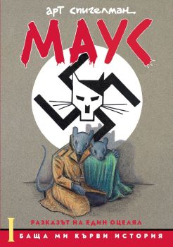 МАУС - Баща ми кърви история, Арт Спигелман, Нике, 9786197626407